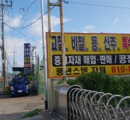 한림면,진영읍,고철,비철,스텐,고물상,고철매입…